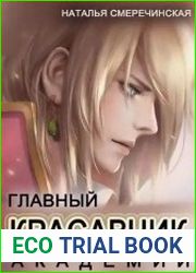 Главный красавчик Академии