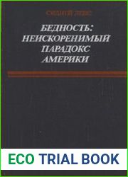 Бедность неискоренимый порок Америки