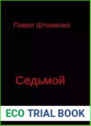 Седьмой