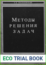 Методы решения задач