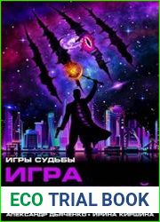 Игры судьбы. Игра теней