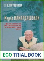 М. Мамардашвили. Философские размышления и личностный опыт
