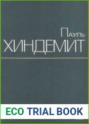 Пауль Хиндемит. Статьи и материалы