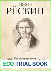Радость навеки и ее рыночная цена