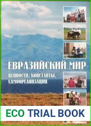 Евразийский мир ценности, константы, самоорганизация