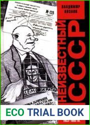 Неизвестный СССР. Противостояние народа и власти 1953-1985
