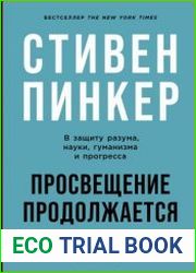 Просвещение продолжается. В защиту разума, науки, гуманизма и прогресса
