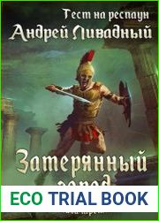 Тест на респаун. Цикл из 3 книг