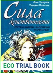 Сила женственности. Путь к любви, здоровью и счастью