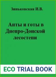 Анты и готы в Днепро-Донской лесостепи