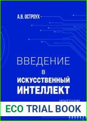 Введение в искусственный интеллект (2020)