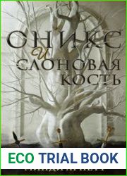 Оникс и слоновая кость