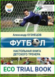Футбол. Настольная книга детского тренера