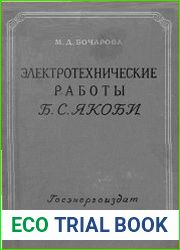 Электротехнические работы Якоби