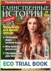 Таинственные истории