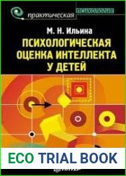 Психологическая оценка интеллекта у детей
