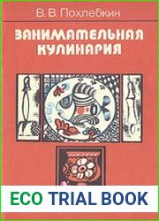Занимательная кулинария