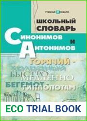 Школьный словарь синонимов и антонимов