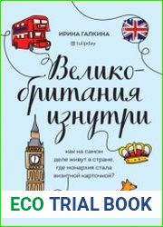 Великобритания изнутри. Как на самом деле живут в стране, где монархия стала визитной карточкой?