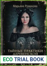 Тайные практики деревенской магии