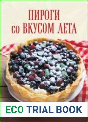 Пироги со вкусом лета. С фруктами, ягодами, орехами