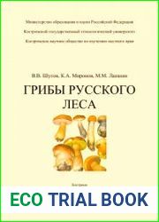 Грибы русского леса