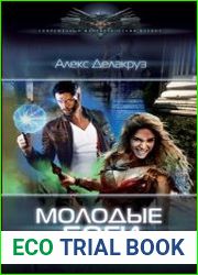Молодые Боги