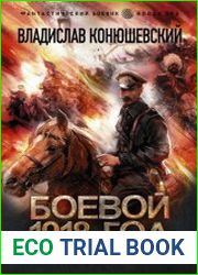 Боевой 1918 год