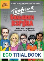 Теория Большого взрыва гид по сериалу по версии Kuraj-Bambey