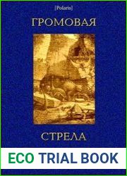 Громовая стрела