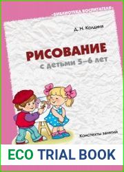 Рисование с детьми 5-6 лет. Конспекты занятий