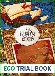Тайны веков. Книга 3