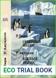 Северный полюс. Южный полюс