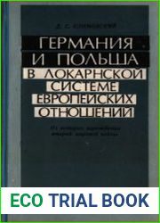 Германия и Польша в локарнской системе европейских отношений