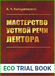 Мастерство устной речи лектора