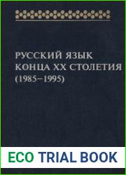 Русский язык конца XX столетия (1985-1995)