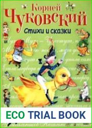 Стихи и сказки