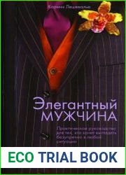 Элегантный мужчина