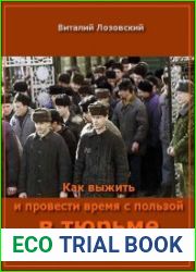 Как выжить и провести время с пользой в тюрьме