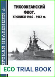 Тихоокеанский флот Хроники 1946-1961 гг. (Морская коллекция 2017-02 (209)Издательство ЗАО "Редакция журнала "Моделист-конструктор"Формат True PDFСтраниц 36Размер 36 MbЯзык Русский