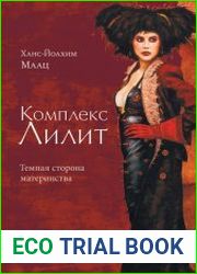 Комплекс Лилит Темная сторона материнства