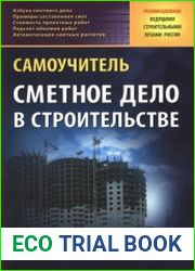 Сметное дело в строительстве Самоучитель