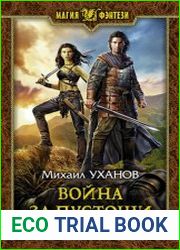 Война за Пустоши
