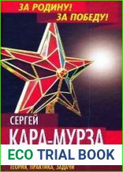 Русский коммунизм. Теория, практика, задачи