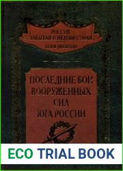 Последние бои Вооруженных Сил Юга России