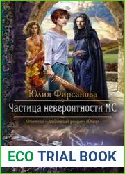 Частица невероятности МС