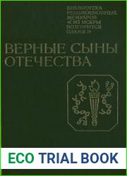 Верные сыны Отечества. Воспоминания участников декабристского движения в Петербурге