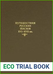 Путешествия русских послов XVI-XVII веков