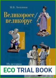 Великоросс/великорус. Из истории конструирования этничности. Век XIX