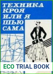 Техника кроя, или я шью сама